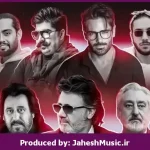 دانلود آهنگ رها کردی”ریمیکس ترکیبی” از منصور × معین × ابی × حامیم × امیر تتلو